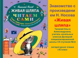 Презентация к уроку литературного чтения Знакомство с произведением Н.Носова Живая шляпа