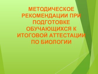 Методические рекомендации к аттестации по биологии