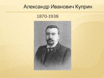 Презентация по рассказу Куприна Тапёр в 6 классе