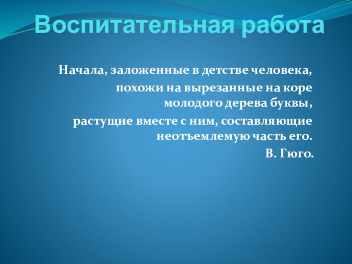 Воспитательная работа  Начала, заложенные в детстве человека, похожи на вырезанные на коре