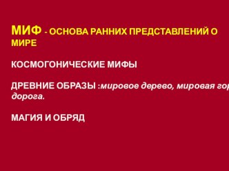 Презентация по МХК на тему Миф - основа ранних представлений человека о мире. Космогонические мифы.(10 класс)