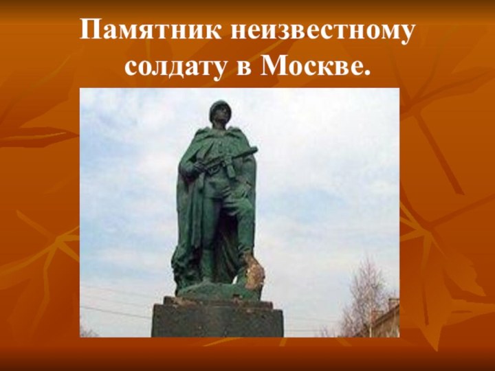 Памятник неизвестному солдату в Москве.