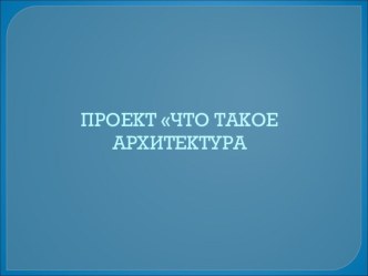 Презентация Что такое архитектура