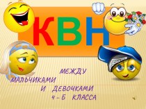 Презентация внеклассного мероприятия КВН между мальчиками и девочками