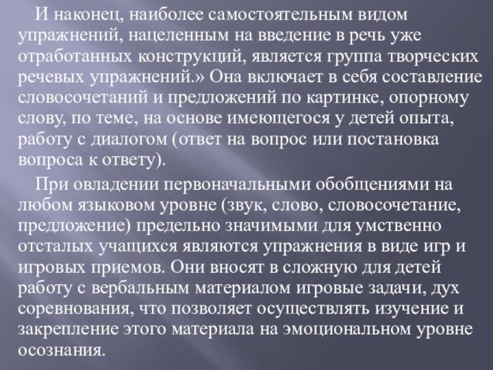 И наконец, наиболее самостоятельным видом упражнений, нацеленным на введение в речь уже