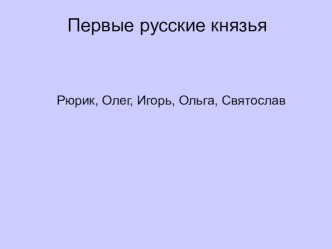 Электронный образовательный ресурс. Презентация по окружающему миру на тему Первые русские князья (3 класс)