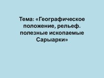 Географическое положение, рельеф. Полезные ископаемые Сарыарки