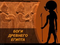 Презентация по окружающему миру, на тему Боги Древнего Египта (4 класс)