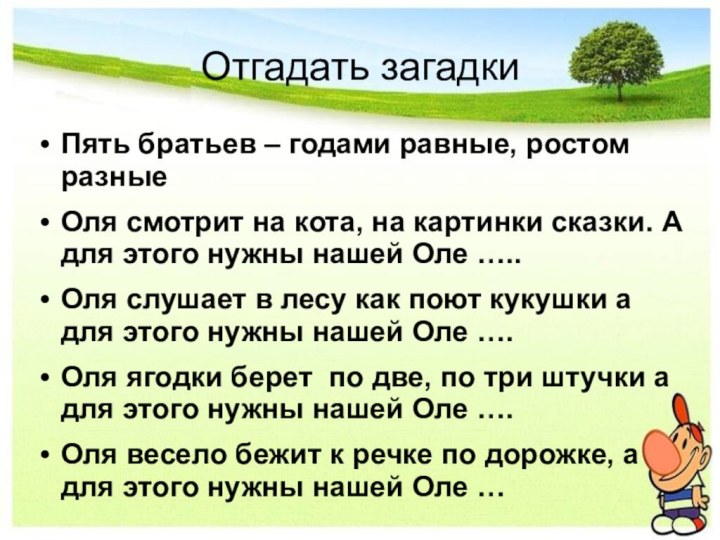 Отгадать загадкиПять братьев – годами равные, ростом разныеОля смотрит на кота, на