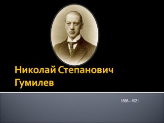 Презентация по творчеству Н.Гумилева