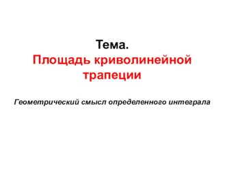 Презентация по алгебре на тему Площадь криволинейной трапеции