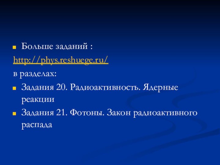 Больше заданий :http://phys.reshuege.ru/в разделах:Задания 20. Радиоактивность. Ядерные реакции Задания 21. Фотоны. Закон радиоактивного распада
