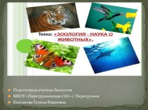 Презентация  Зоология - наука о животных