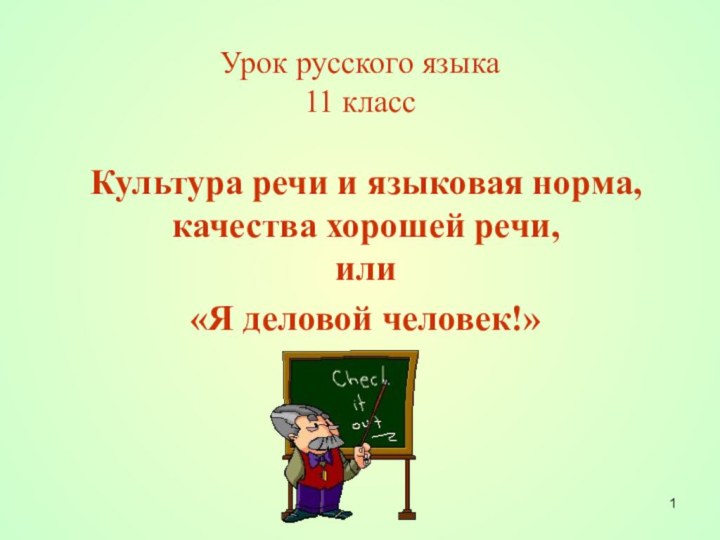 Урок русского языка 11 классКультура речи и языковая норма, качества хорошей речи,