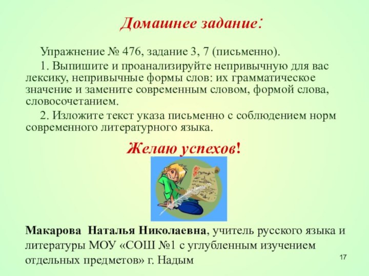 Желаю успехов!Домашнее задание: Упражнение № 476, задание 3, 7 (письменно).1. Выпишите и