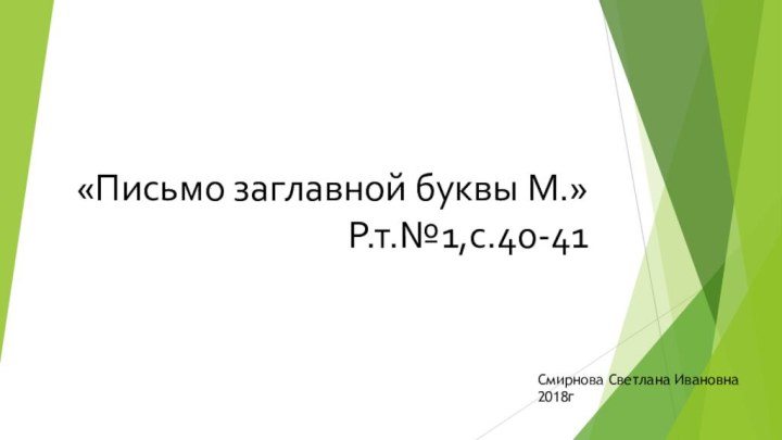 «Письмо заглавной буквы М.» Р.т.№1,с.40-41 Смирнова Светлана Ивановна2018г