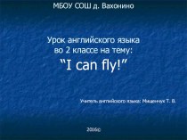 I can fly (2 класс)