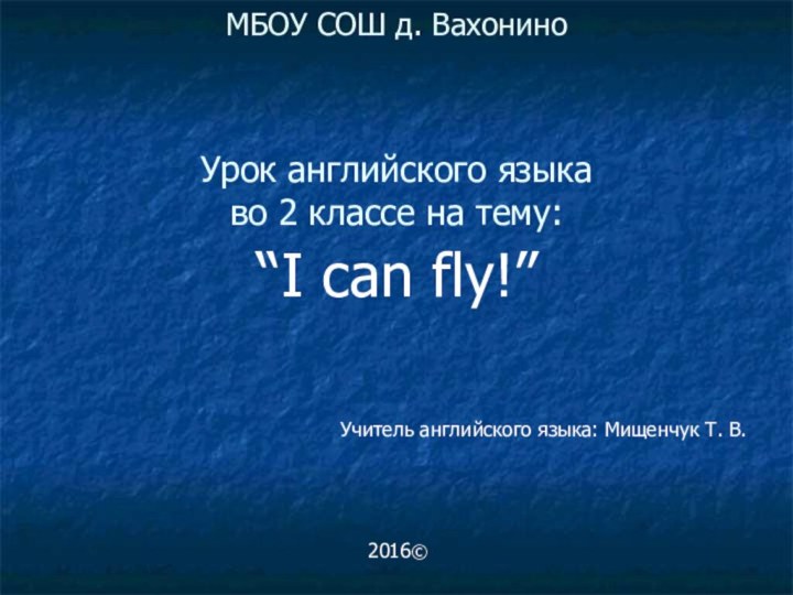 МБОУ СОШ д. Вахонино   Урок английского языка  во