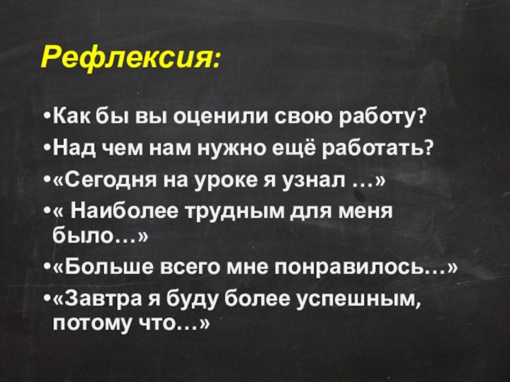 Рефлексия:Как бы вы оценили свою работу?Над чем нам нужно ещё работать?«Сегодня на