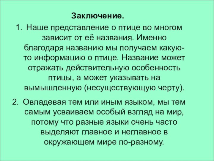 Заключение.Наше представление о птице во многом зависит от её названия. Именно благодаря