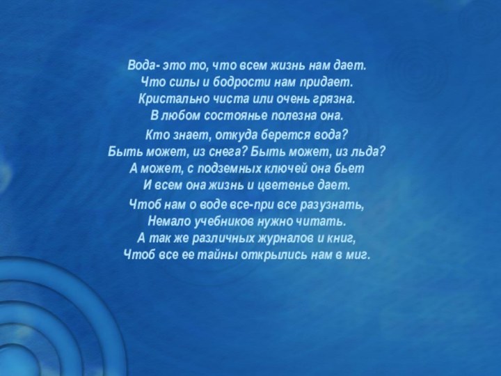 Вода- это то, что всем жизнь нам дает. Что силы и бодрости