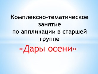 Комплексно-тематическое занятие по аппликации в старшей группе Дары Осени