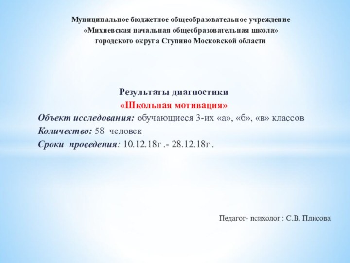 Результаты диагностики«Школьная мотивация»Объект исследования: обучающиеся 3-их «а», «б», «в» классов Количество: 58