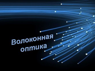 Презентация по физике на тему Волоконная оптика(8 класс)