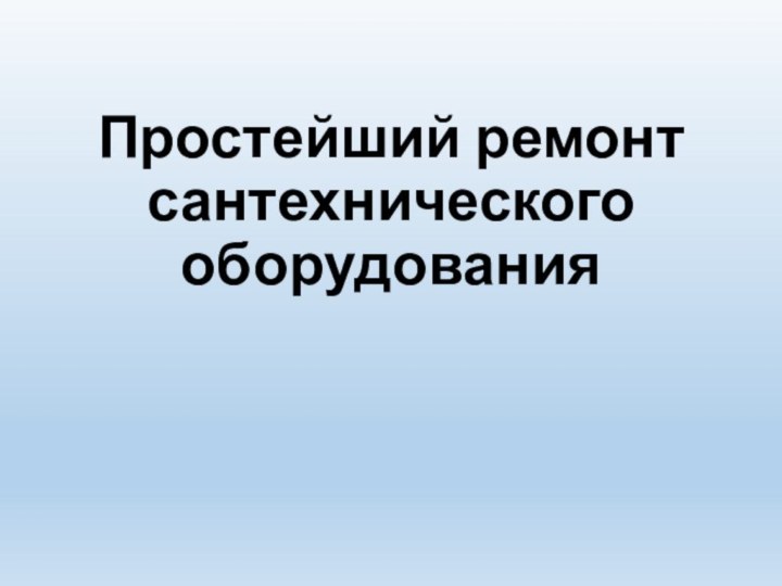 Простейший ремонт сантехнического оборудования