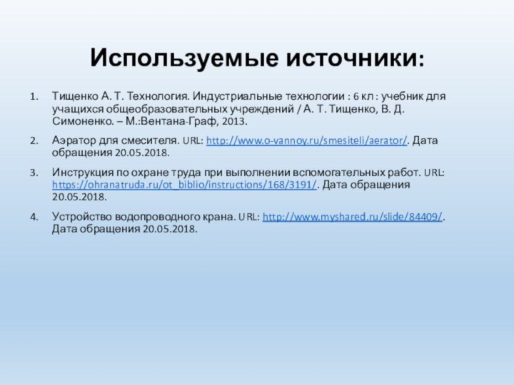 Используемые источники:Тищенко А. Т. Технология. Индустриальные технологии : 6 кл : учебник