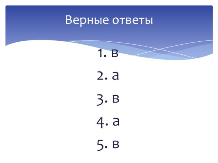 1. в2. а3. в4. а5. вВерные ответы