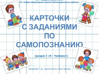 Карточки с заданиями по самопознанию (раздел І Я – Человек)(старший дошкольный возраст)