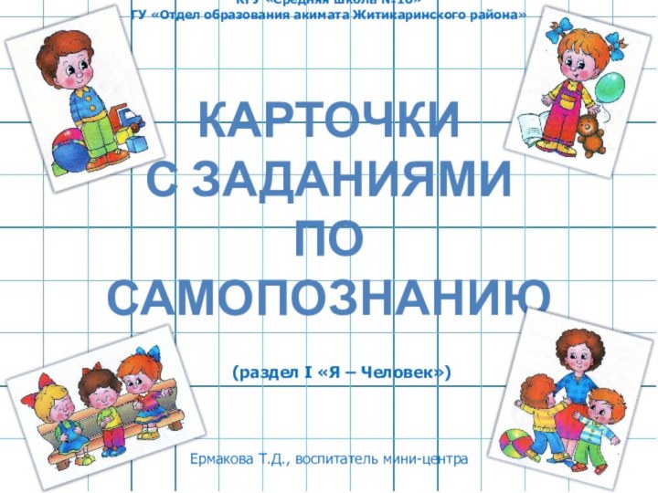 КГУ «Средняя школа №10»  ГУ «Отдел образования акимата Житикаринского района»