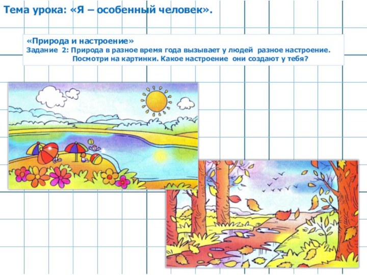 Тема урока: «Я – особенный человек». «Природа и настроение»Задание 2: Природа в