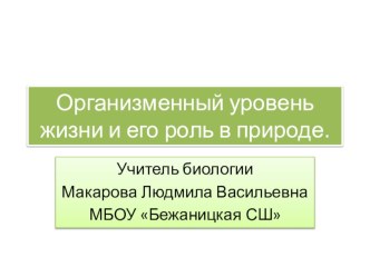 Презентация по биологии Организменный уровень и его роль в природе