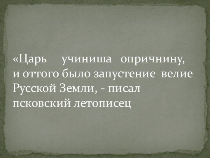 «Царь   учиниша  опричнину,   и оттого было запустение