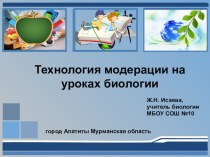 Презентация Технология модерации на уроках биологии