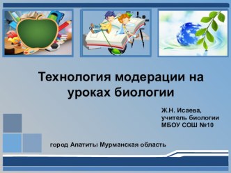 Презентация Технология модерации на уроках биологии