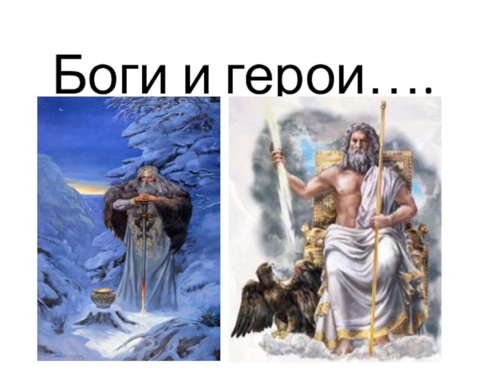 Боги и герои….