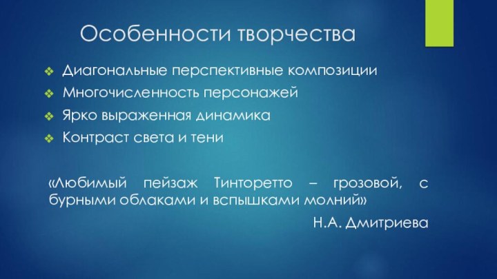 Особенности творчестваДиагональные перспективные композицииМногочисленность персонажейЯрко выраженная динамикаКонтраст света и тени«Любимый пейзаж Тинторетто