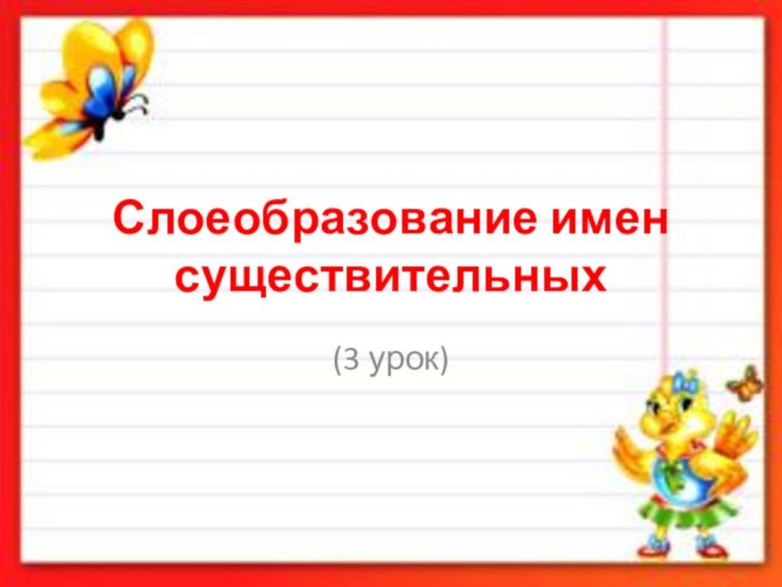 Слоеобразование имен существительных(3 урок)