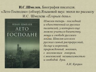 Презентация по литературе И.С.Шмелев. Биография писателя. Лето Господне (обзор) (11 класс)