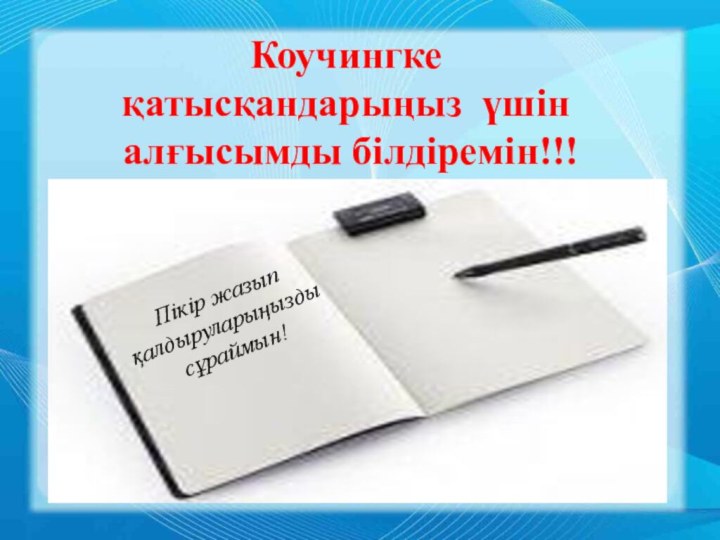 Коучингке қатысқандарыңыз үшін алғысымды білдіремін!!!Пікір жазып қалдыруларыңызды сұраймын!