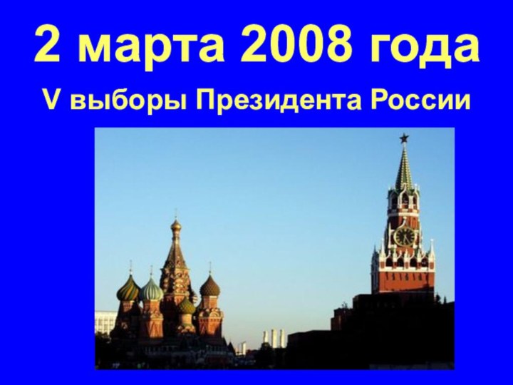 2 марта 2008 годаV выборы Президента России