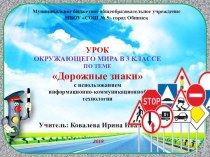 Презентация по окружающему миру УМК Школа России 3 класс на тему Дорожные знаки