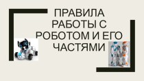 Правила работы с роботом и его частями