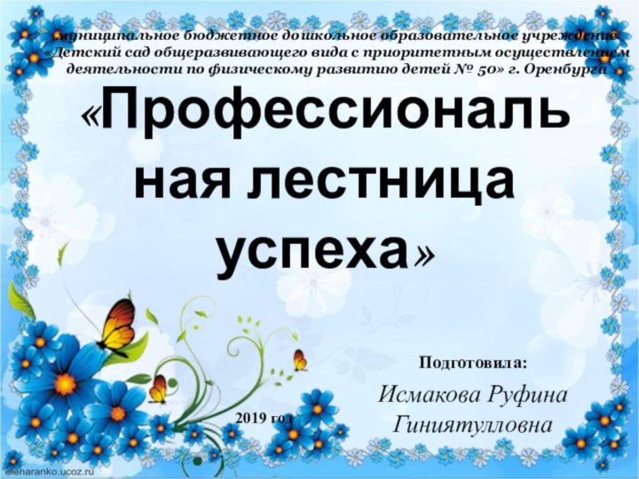 «Профессиональная лестница успеха»Подготовила: Исмакова Руфина Гиниятулловнамуниципальное бюджетное дошкольное образовательное учреждение «Детский сад