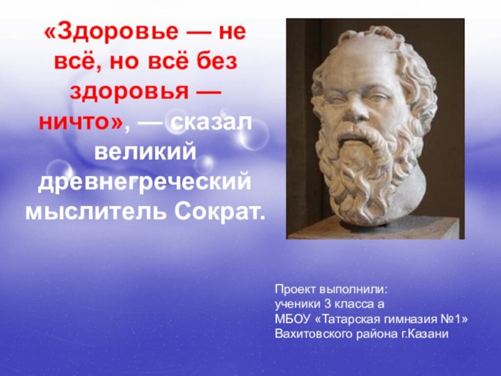 «Здоровье — не всё, но всё без здоровья — ничто», — сказал великий древнегреческий