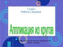 Презентация по трудовому обучению Аппликация из кругов