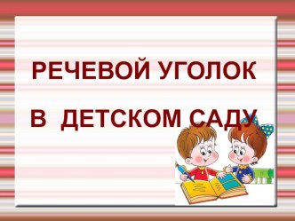 Речевой уголок в детском саду 1 младшая группа Солнышко